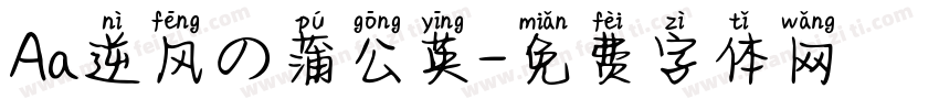 Aa逆风の蒲公英字体转换