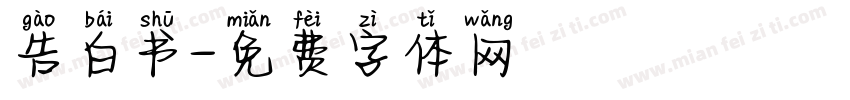 告白书字体转换