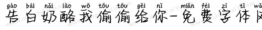 告白奶酪我偷偷给你字体转换