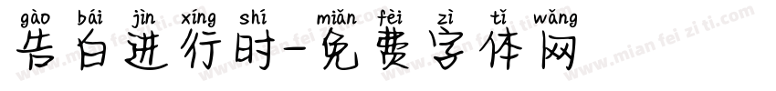 告白进行时字体转换