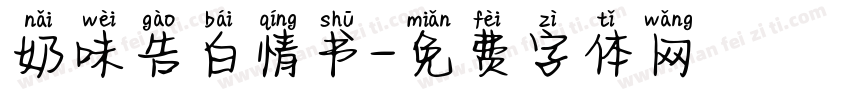 奶味告白情书字体转换