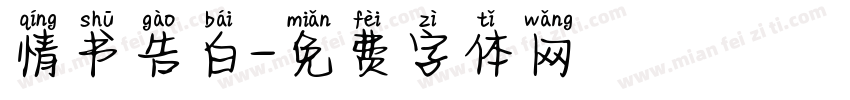 情书告白字体转换