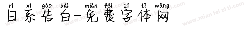 日系告白字体转换
