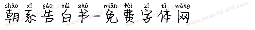 朝系告白书字体转换