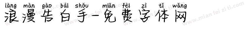 浪漫告白手字体转换