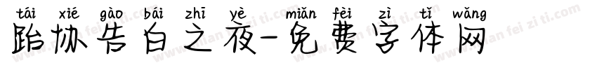 跆协告白之夜字体转换