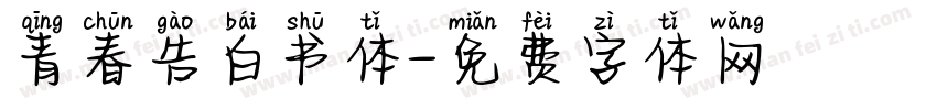 青春告白书体字体转换