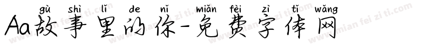 Aa故事里的你字体转换