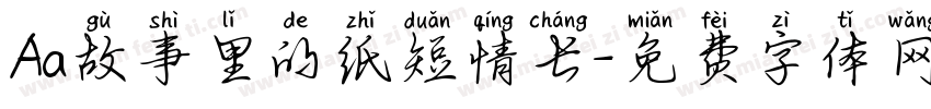 Aa故事里的纸短情长字体转换