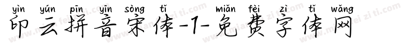 印云拼音宋体-1字体转换