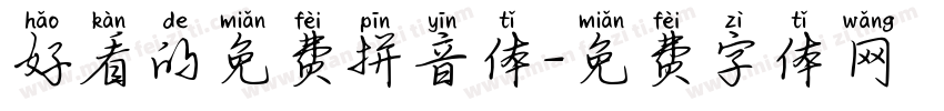 好看的免费拼音体字体转换
