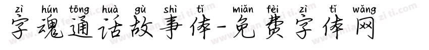 字魂通话故事体字体转换