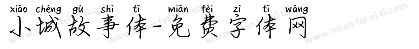 小城故事体字体转换 小城故事体字体转换