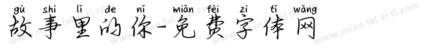 故事里的你字体转换