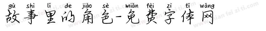 故事里的角色字体转换
