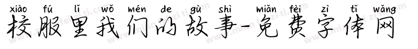 校服里我们的故事字体转换