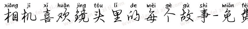 相机喜欢镜头里的每个故事字体转换