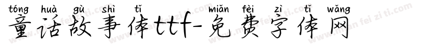 童话故事体ttf字体转换