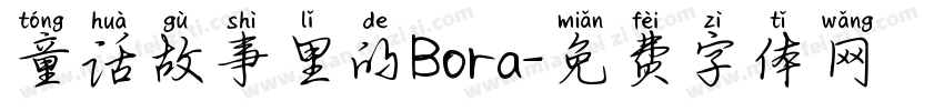 童话故事里的Bora字体转换