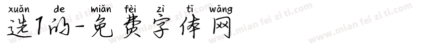 选1的字体转换