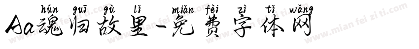Aa魂归故里字体转换