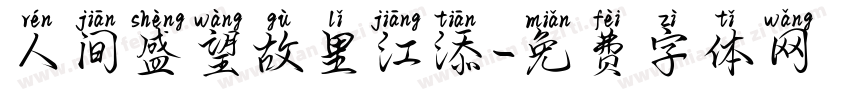人间盛望故里江添字体转换