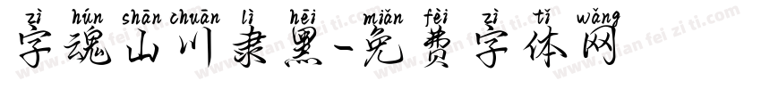 字魂山川隶黑字体转换