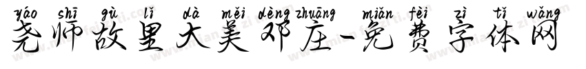 尧师故里大美邓庄字体转换