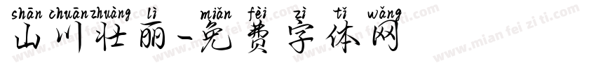 山川壮丽字体转换