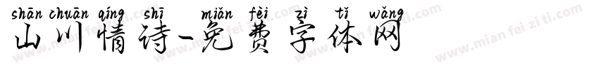 山川情诗字体转换
