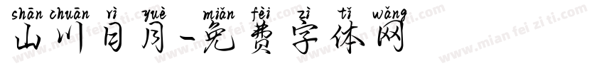 山川日月字体转换
