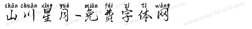 山川星月字体转换