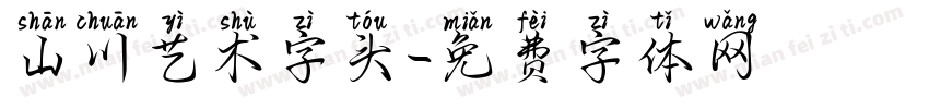 山川艺术字头字体转换
