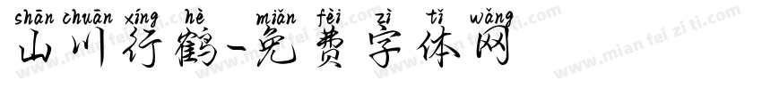 山川行鹤字体转换