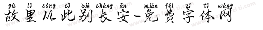 故里从此别长安字体转换