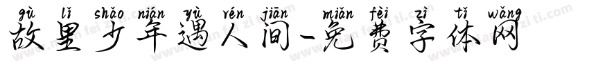 故里少年遇人间字体转换