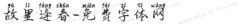 故里逢春字体转换