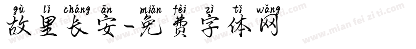 故里长安字体转换