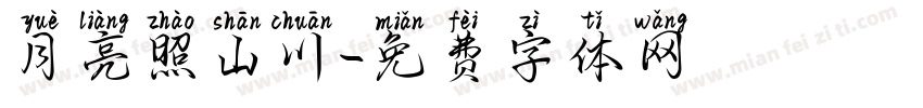 月亮照山川字体转换