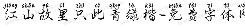 江山故里只此青绿楷字体转换