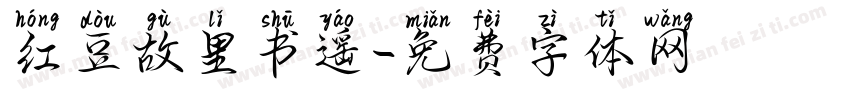 红豆故里书遥字体转换