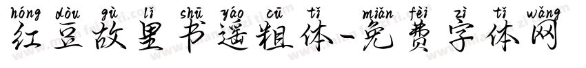 红豆故里书遥粗体字体转换