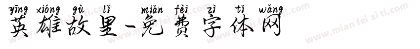 英雄故里字体转换