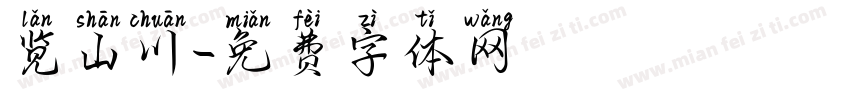 览山川字体转换