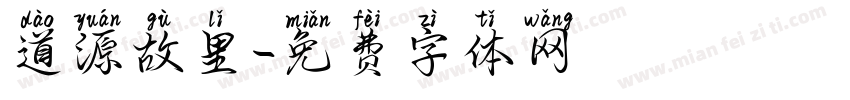 道源故里字体转换