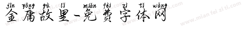 金庸故里字体转换