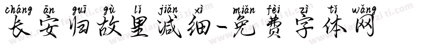 长安归故里减细字体转换