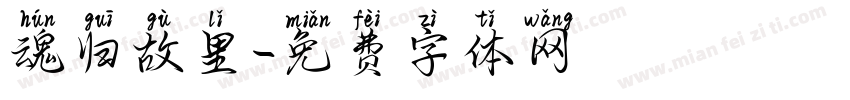 魂归故里字体转换
