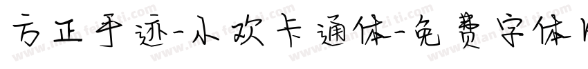 方正手迹-小欢卡通体字体转换