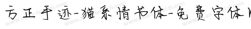方正手迹-猫系情书体字体转换